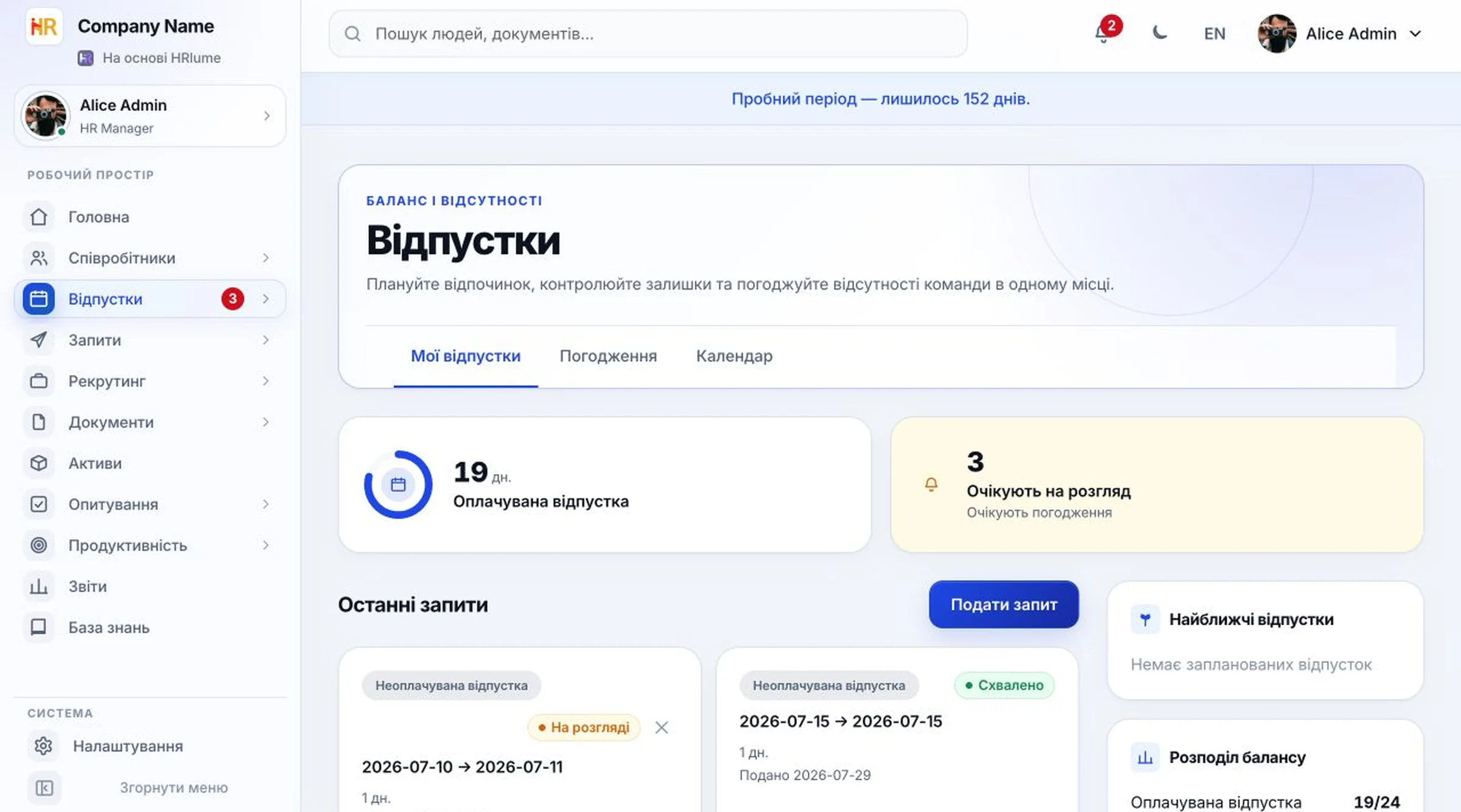 Залишки та запити на відпустку HRlume
